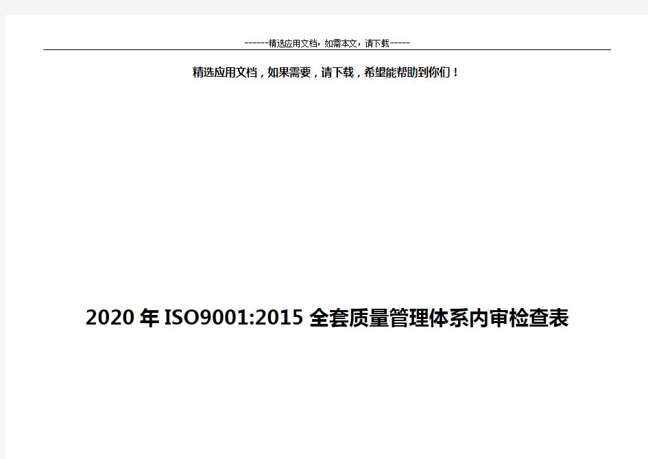 2020年ISO9001：2015全套质量管理体系内审检查表 