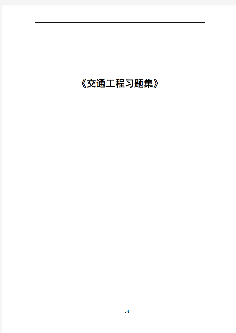 交通工程习题集