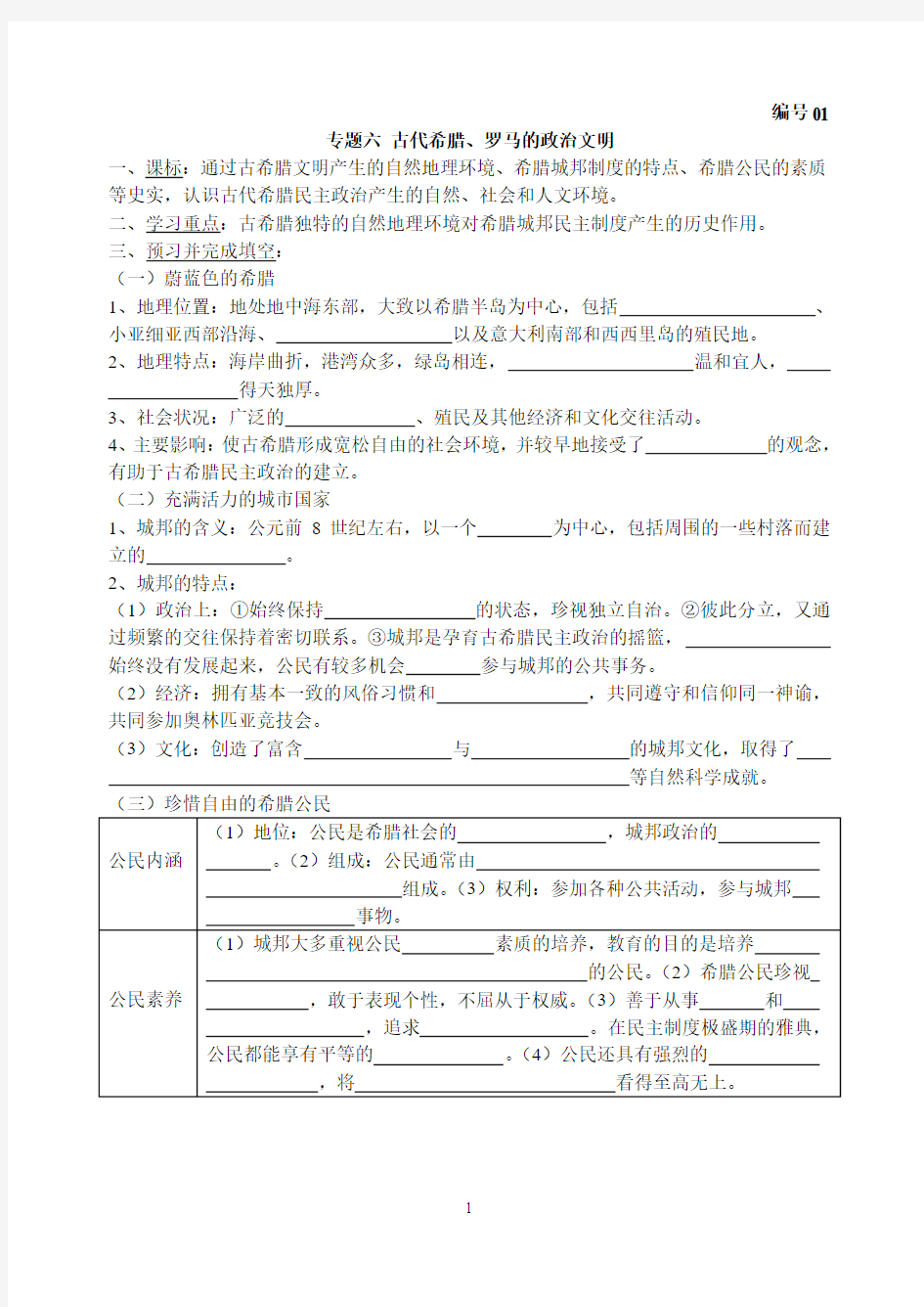 人民版高中历史必修一专题六学案