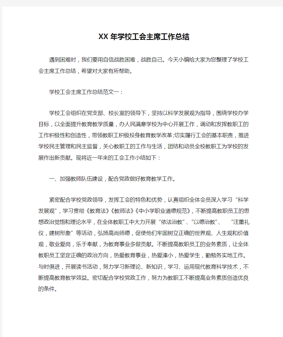 XX年学校工会主席工作总结