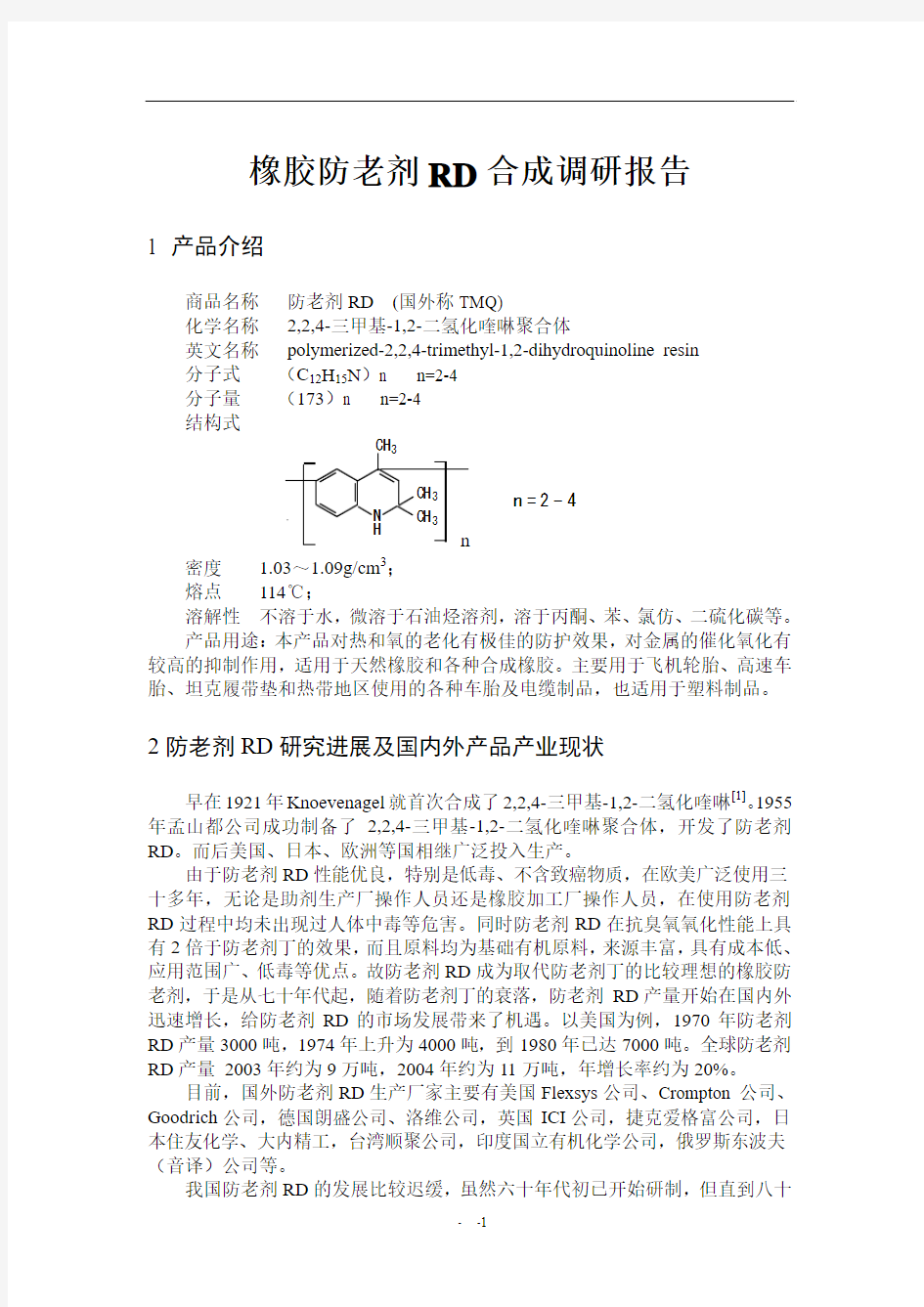 橡胶防老剂RD合成调研报告(精)