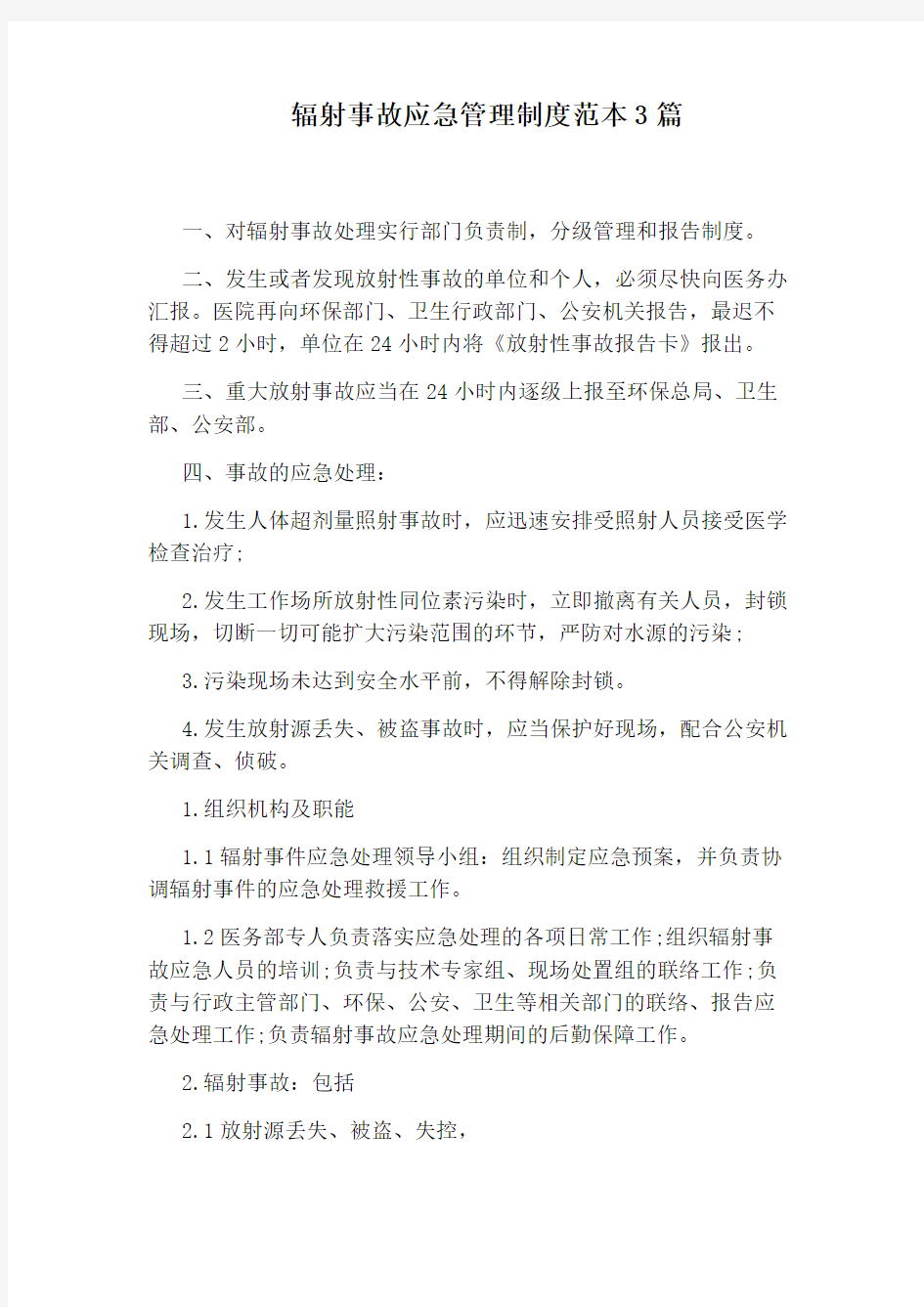 辐射事故应急管理制度范本3篇