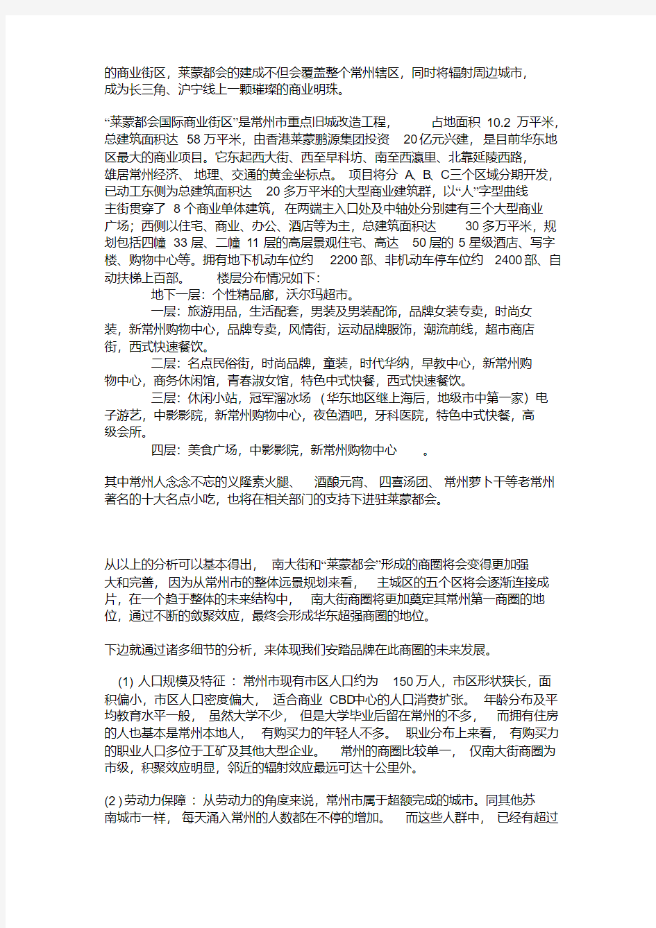 常州南大街商圈分析(市场必看、商家必看).pdf