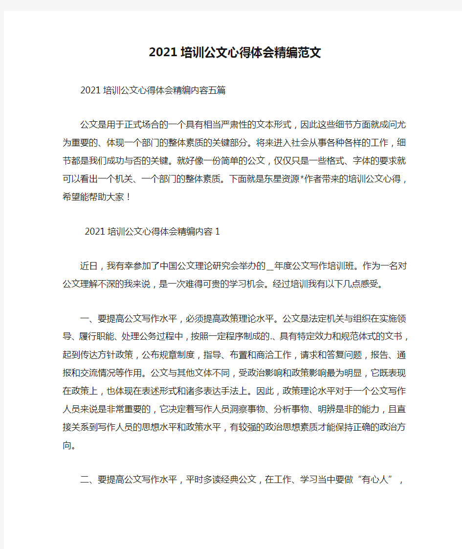 2021培训公文心得体会精编范文