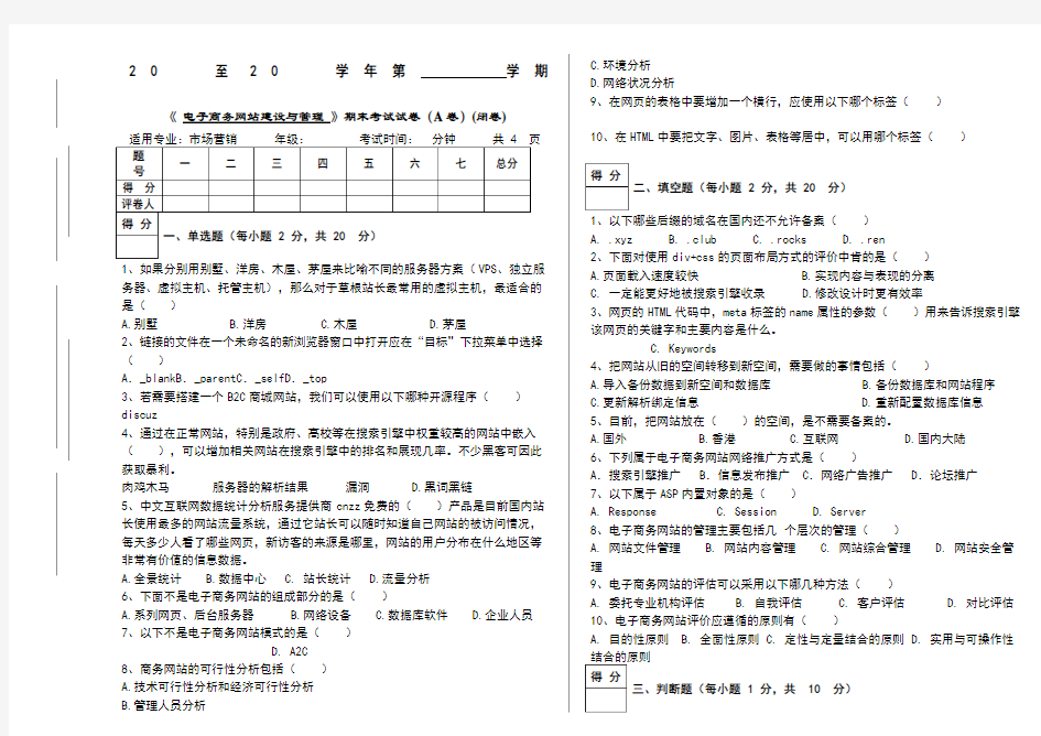 电子商务网站建设与管理试卷+答案