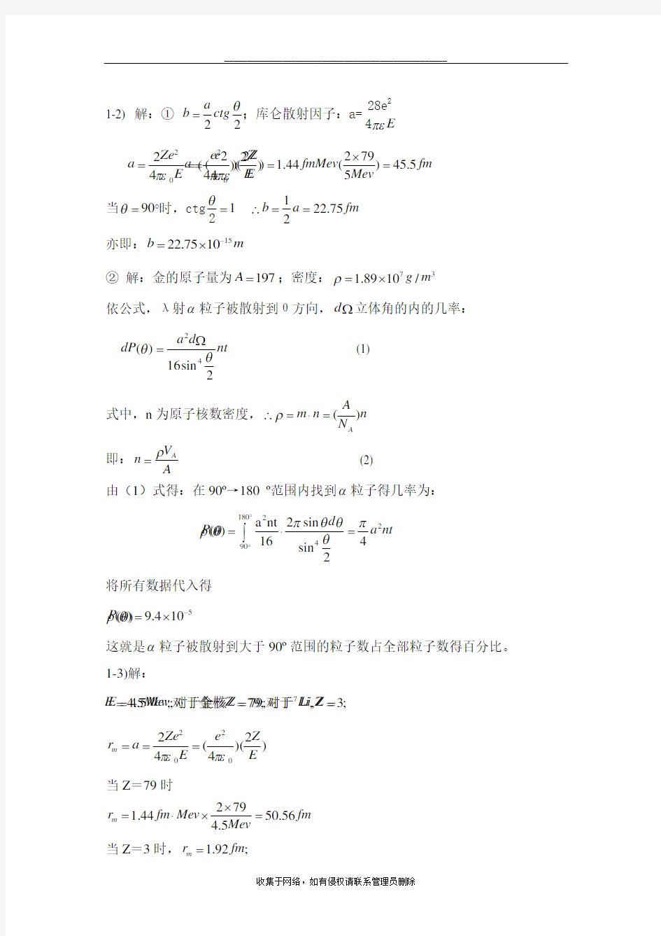 最新《原子物理学》杨福家第四版课后答案