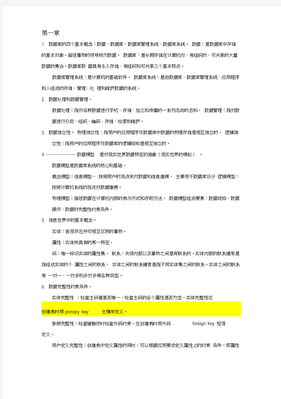 数据库系统概论王珊第五版学习笔记