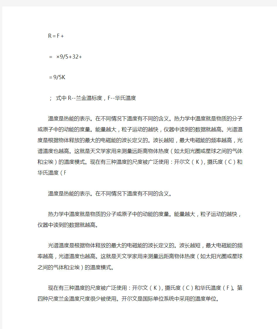 温度及温标换算公式