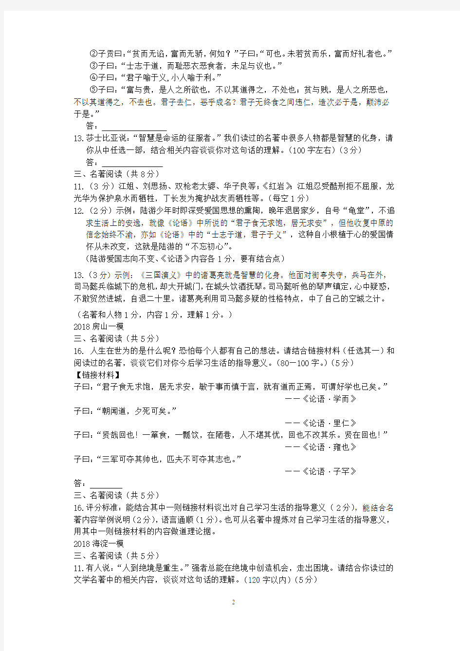 2018届北京各区初三一模语文试卷分类汇编(名著阅读)教师版