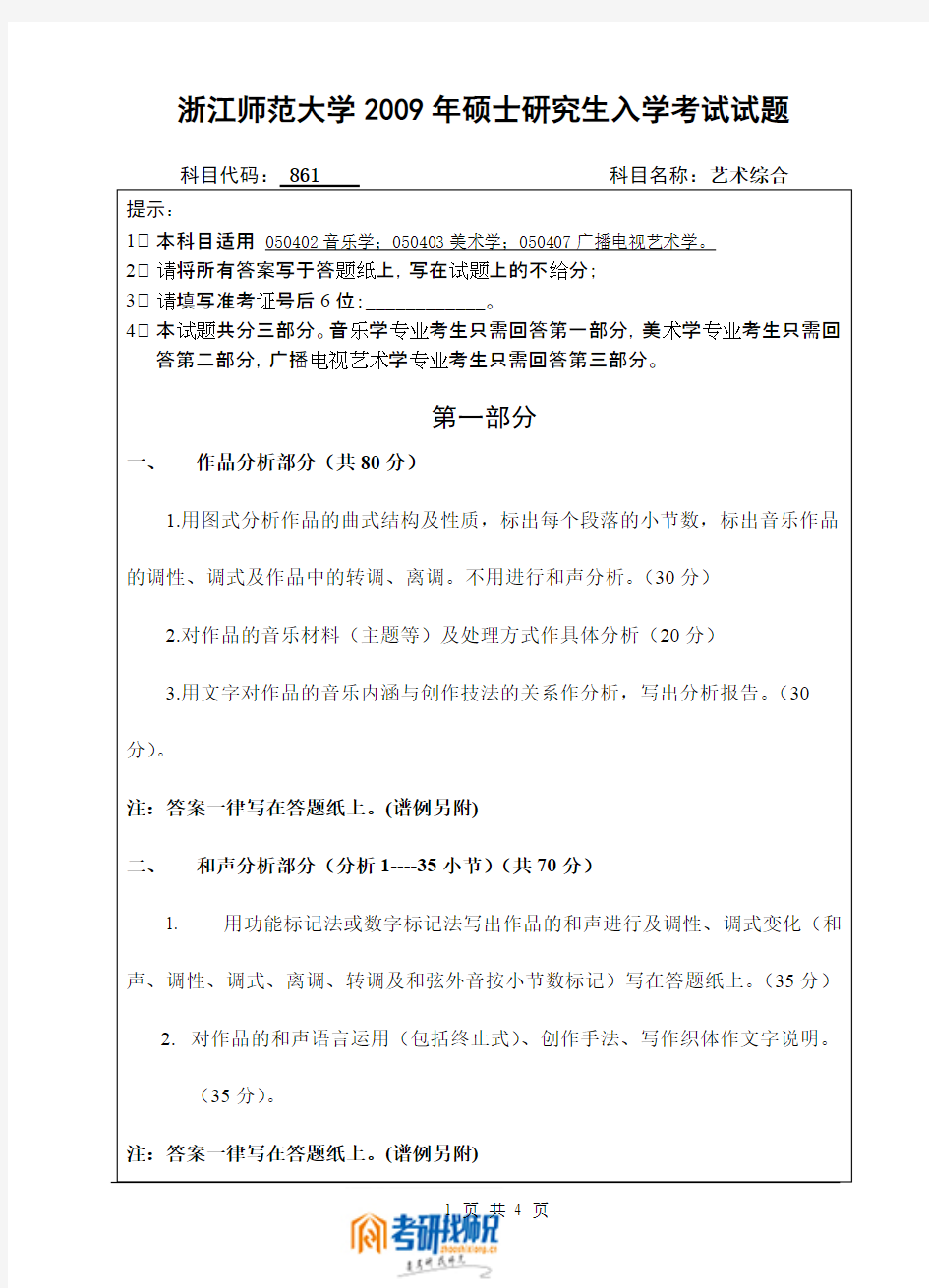 浙江师范大学艺术综合2009真题