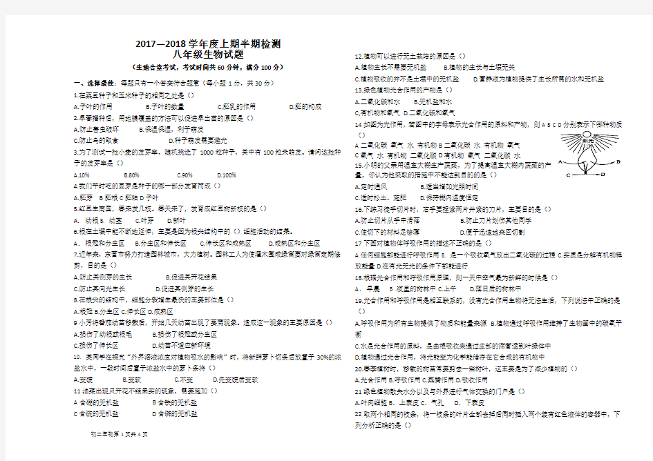 人教版2017-2018学年度第一学期期中初二生物试卷(含答案)