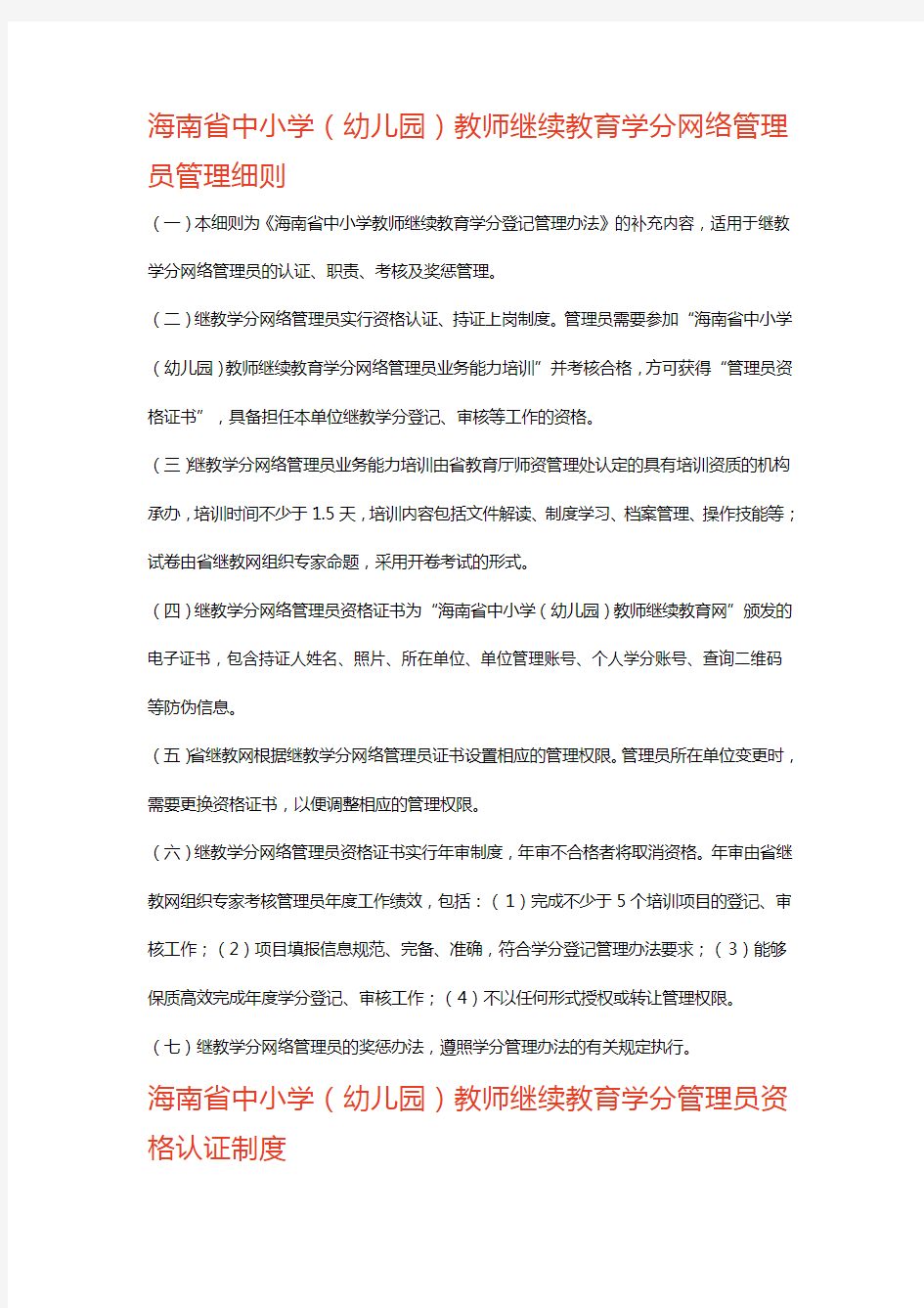 海南省中小学幼儿园教师继续教育学分网络管理员管理细则