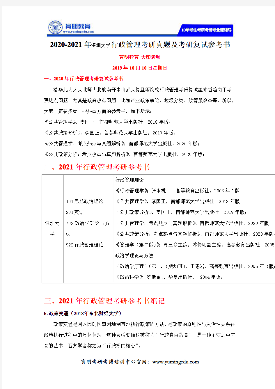 2020-2021年深圳大学行政管理考研真题及考研复试参考书
