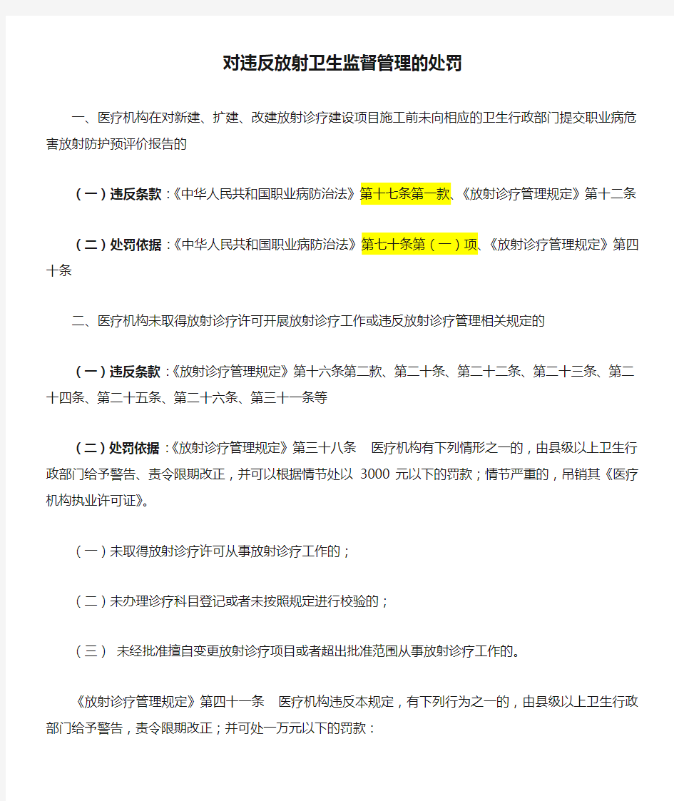 对违反放射卫生监督管理的处罚