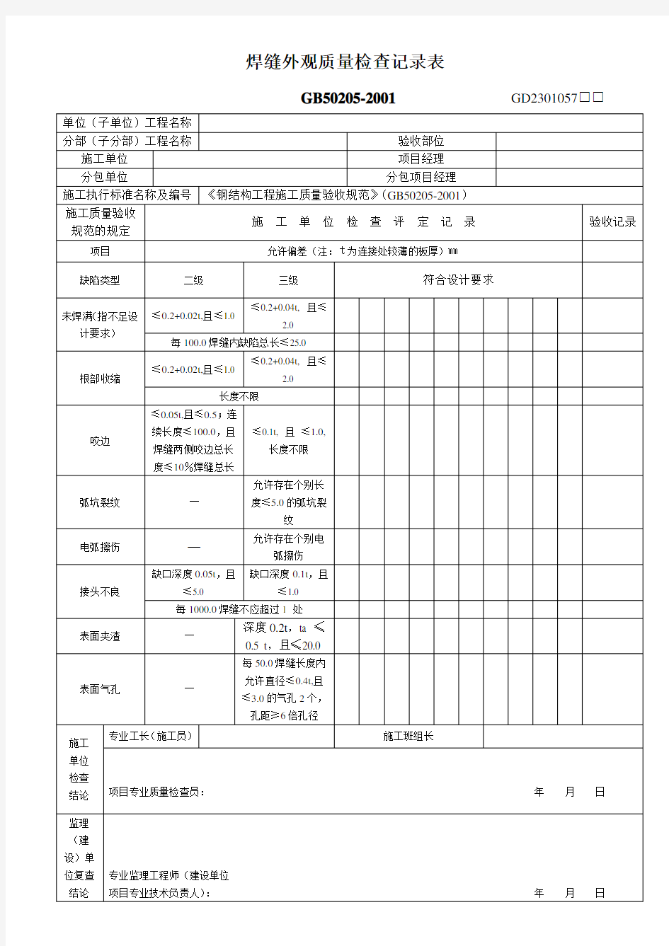 焊缝外观质量检查记录表.doc