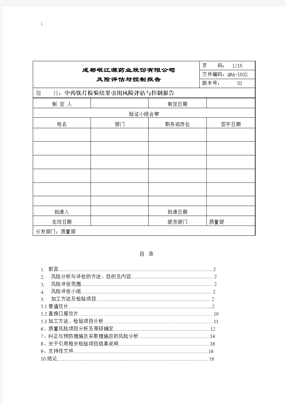 中药饮片检验结果引用风险评估