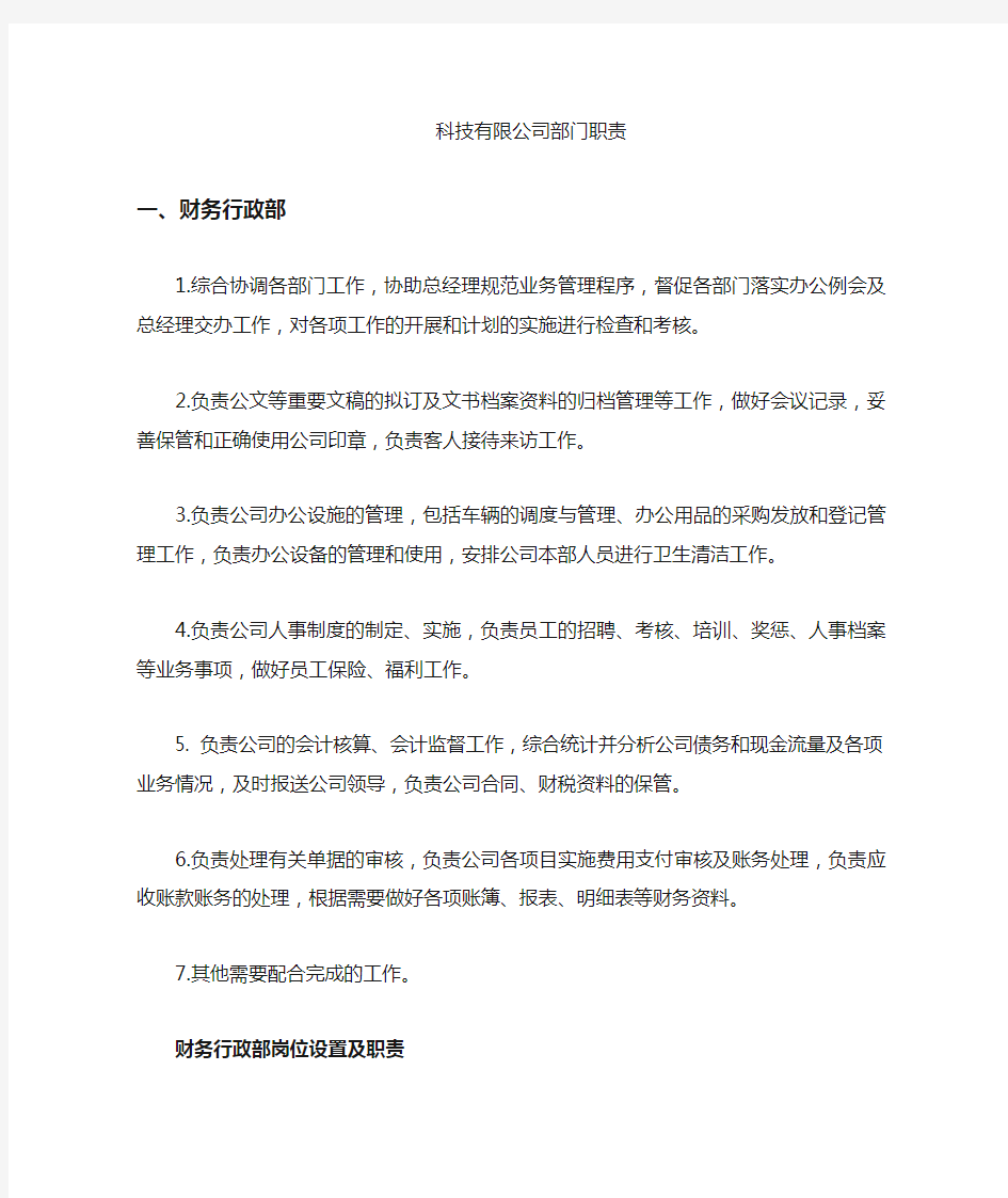 科技 公司部门职责