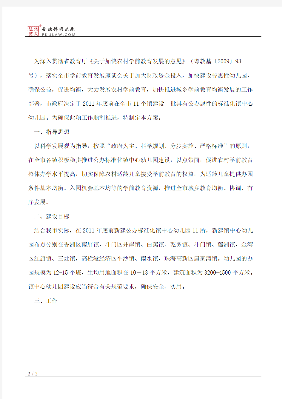 珠海市人民政府办公室关于印发珠海市镇中心幼儿园建设实施方案的通知