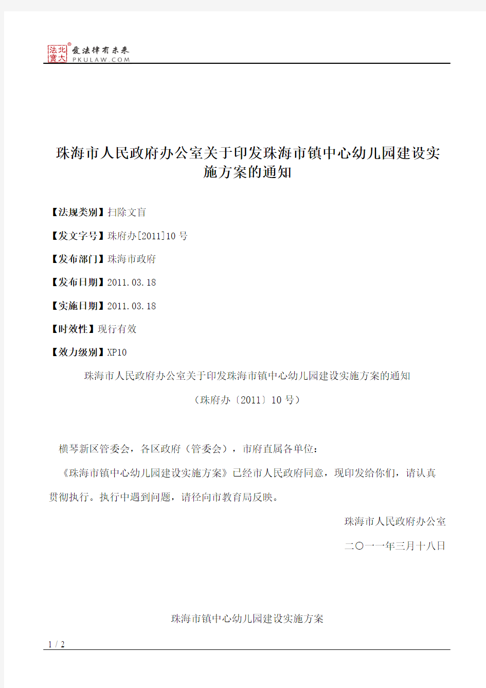 珠海市人民政府办公室关于印发珠海市镇中心幼儿园建设实施方案的通知