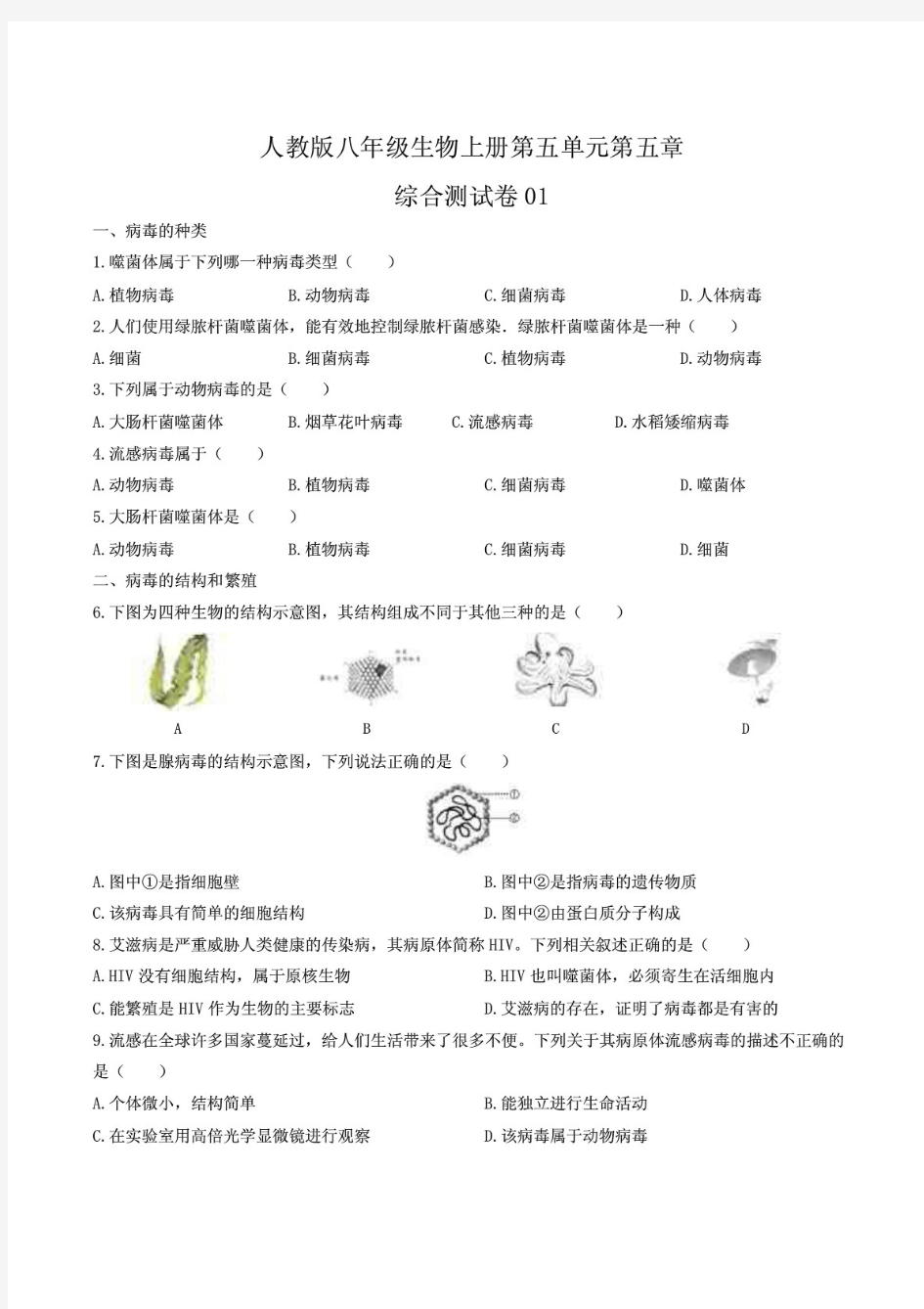 最新人教版八年级生物上册第五单元第五章《病毒》综合测试卷三套及答案