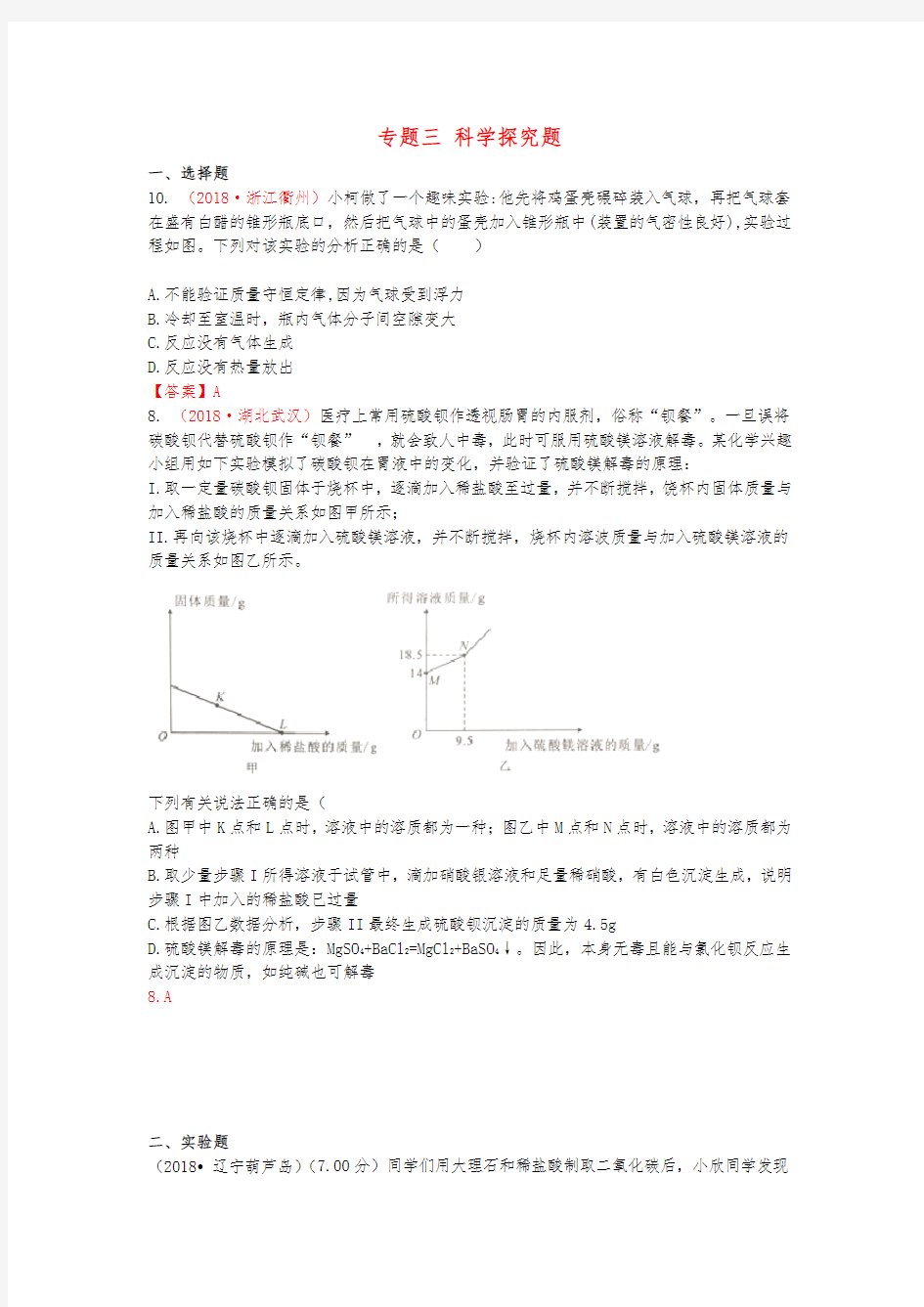 2018年中考化学真题分类汇编：专题(3)科学探究题(含答案)