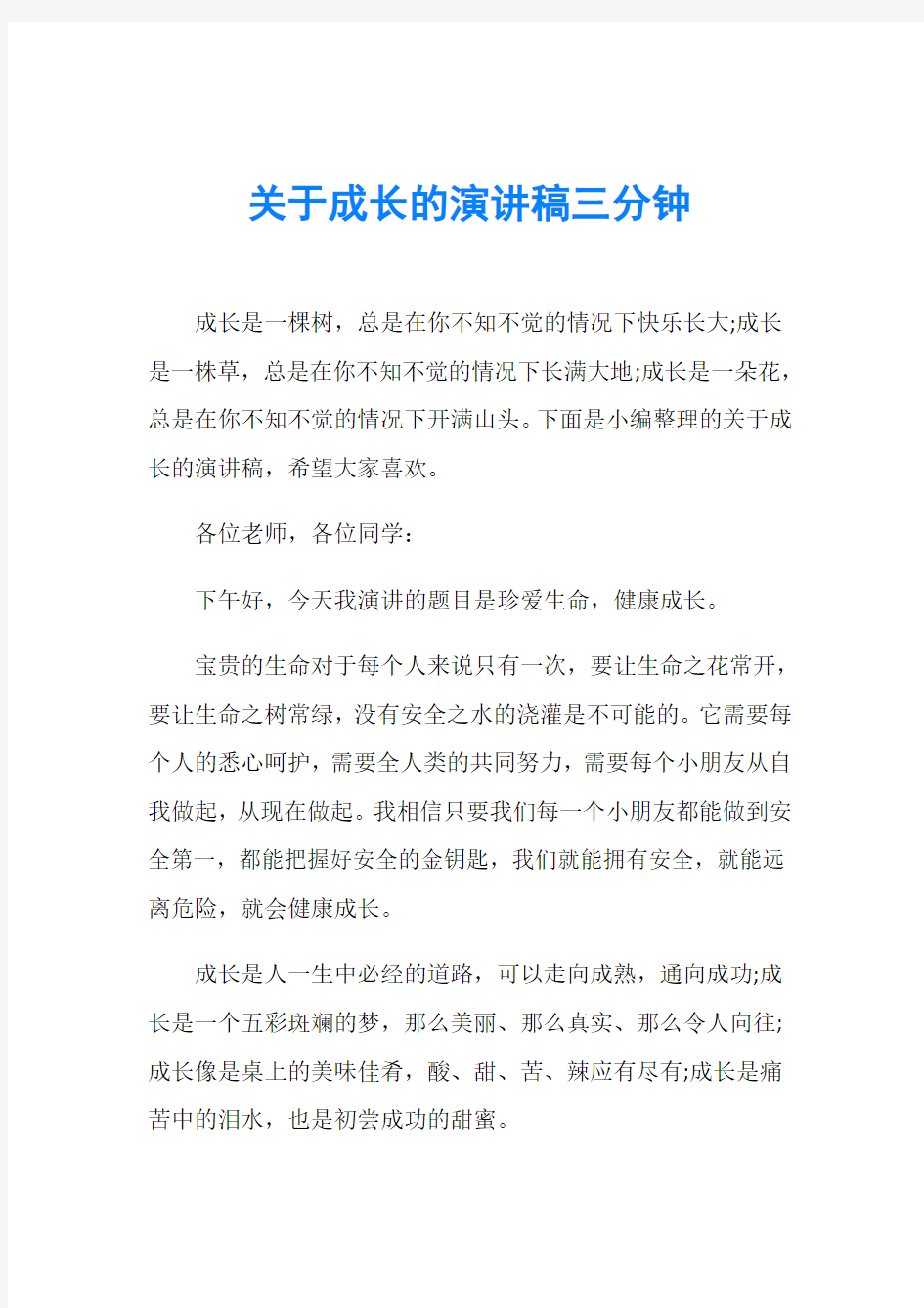 关于成长的演讲稿三分钟