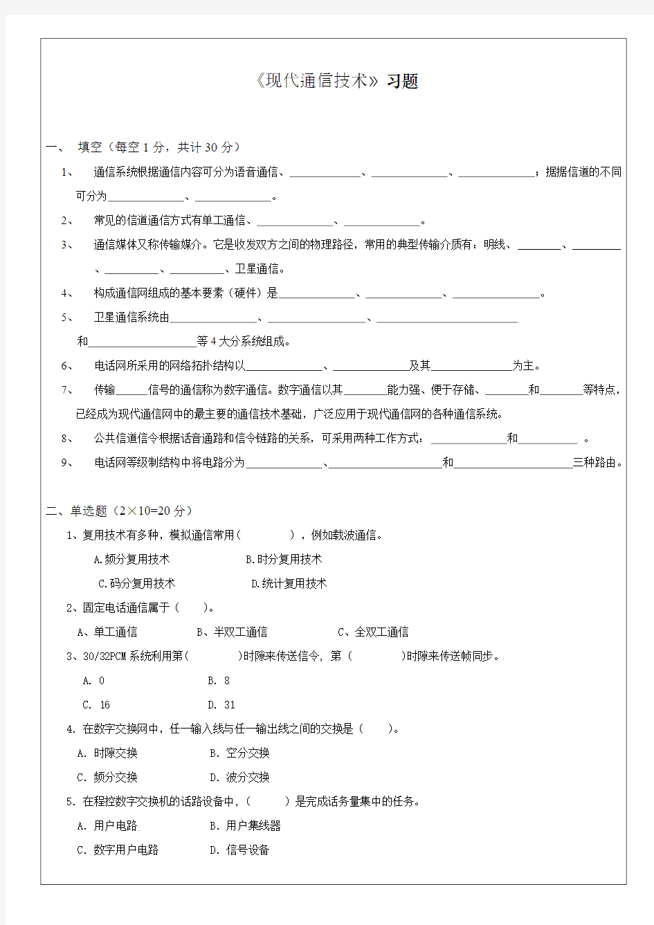 《现代通信技术》试卷