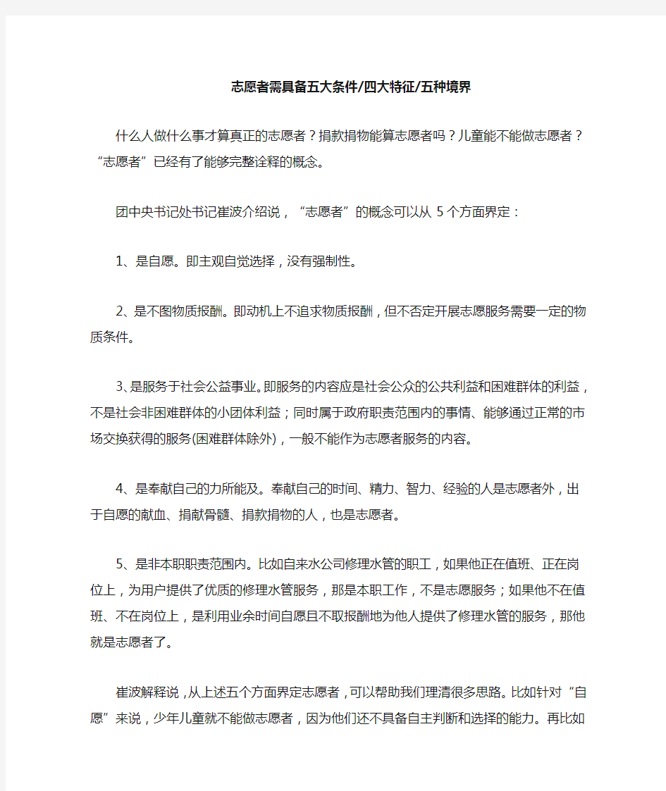 志愿者需具备五大条件四大特征五种境界