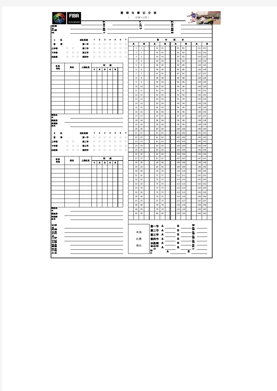 国际标准篮球比赛记分表