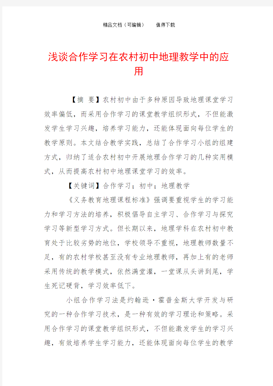 浅谈合作学习在农村初中地理教学中的应用