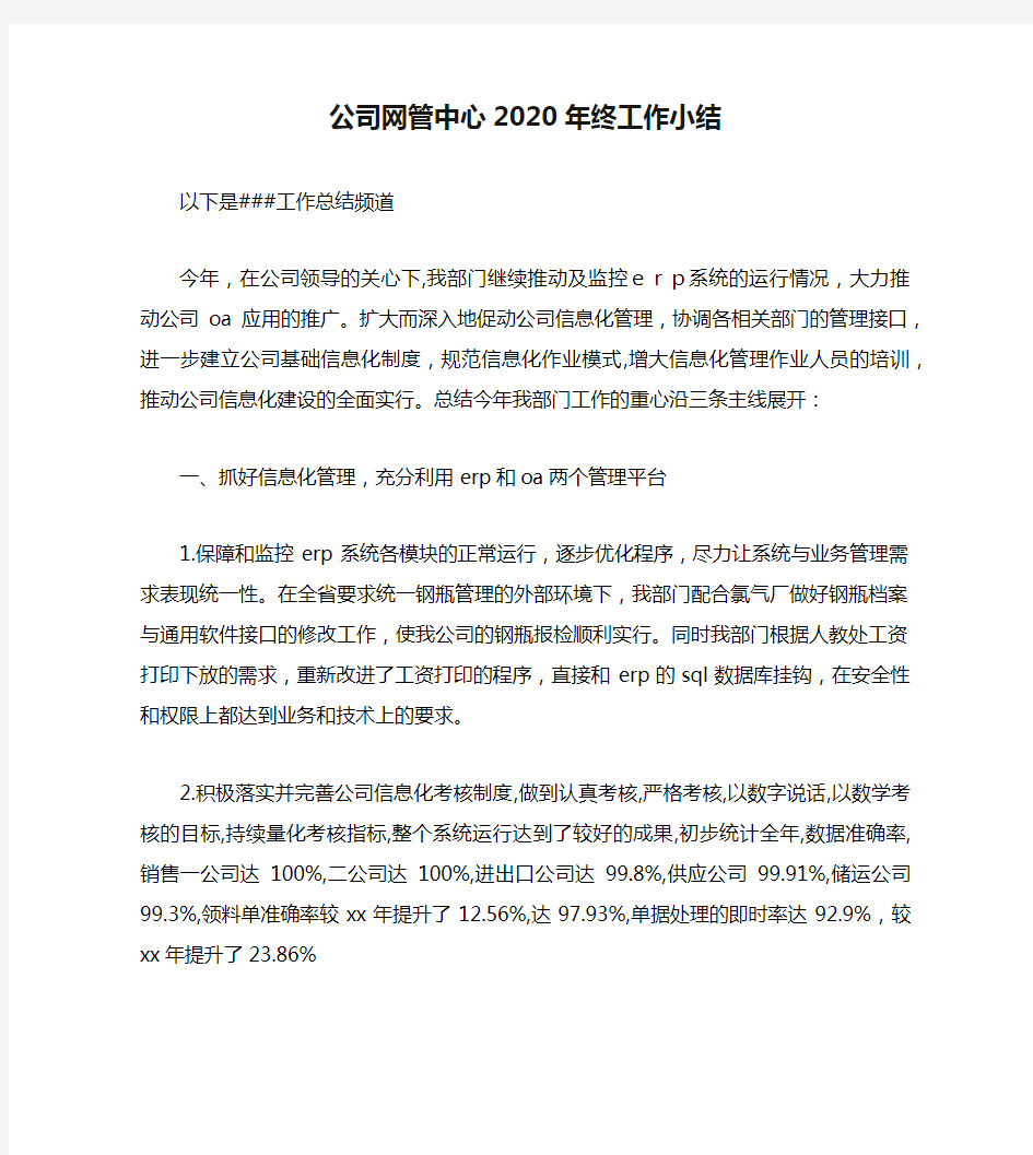 公司网管中心2020年终工作小结