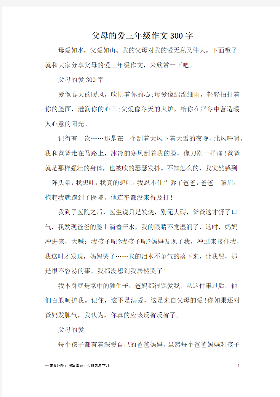 父母的爱三年级作文300字