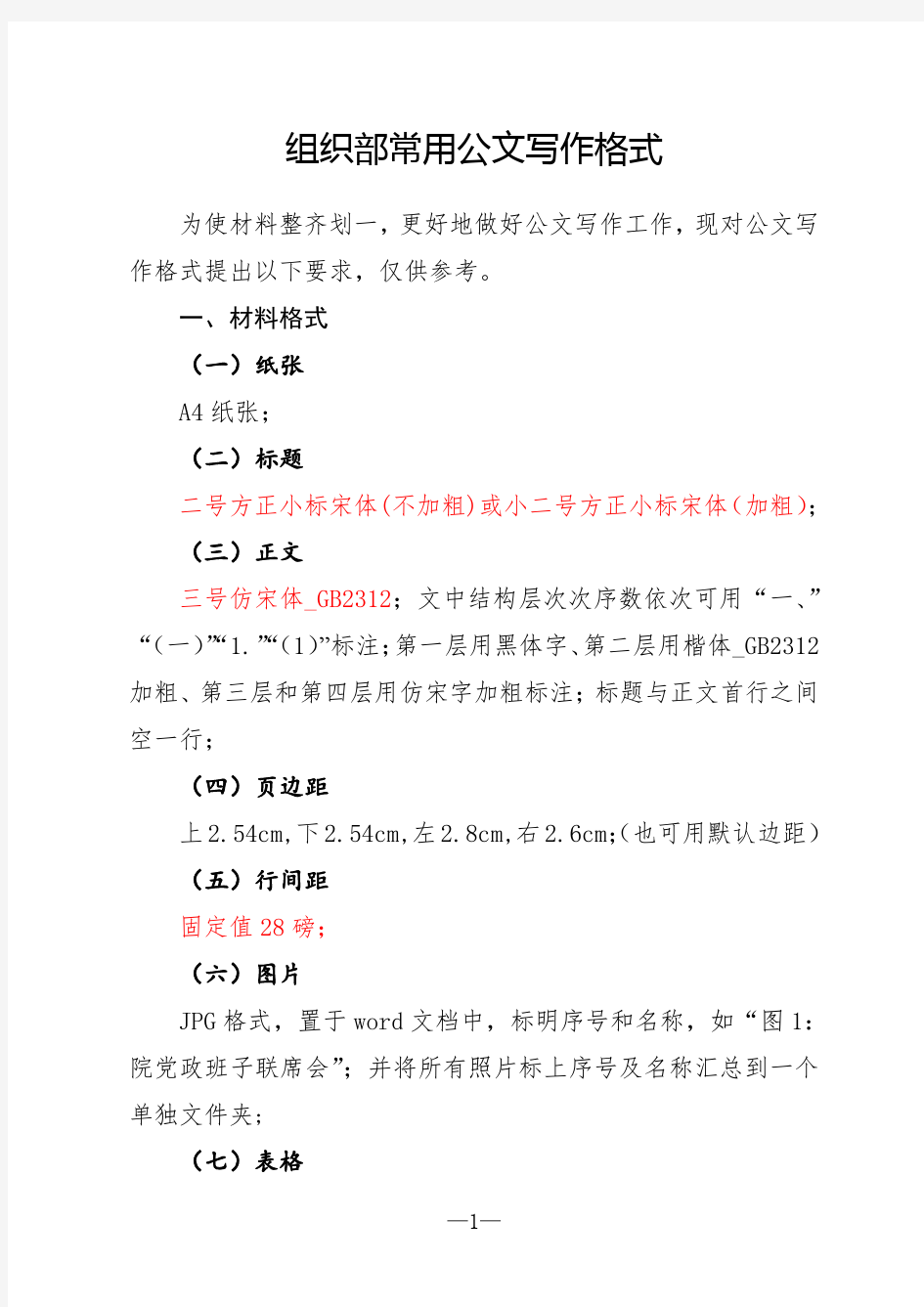 组织部常用公文写作格式
