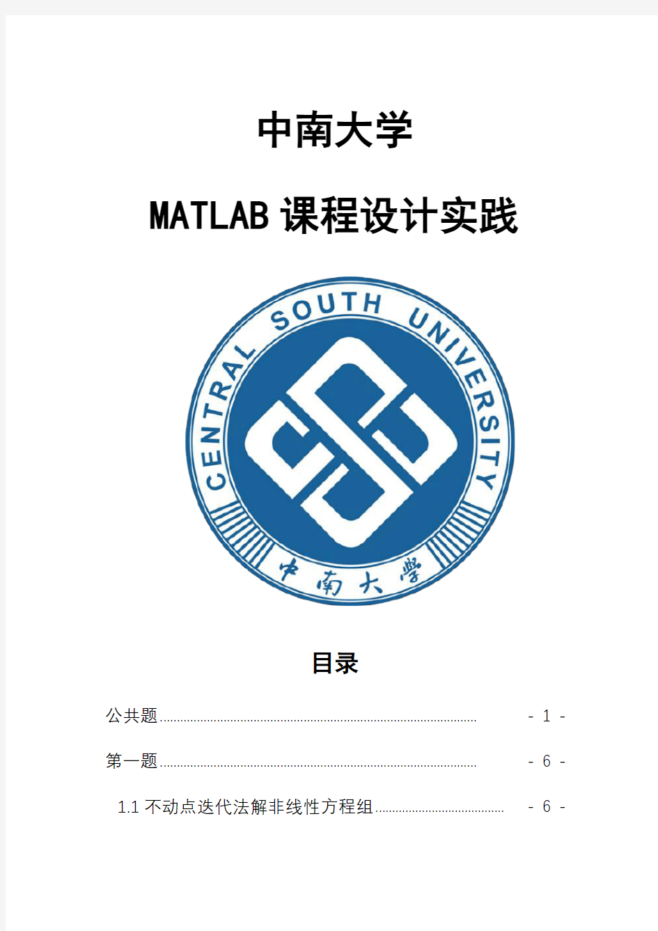 中南大学MATLAB课程实践
