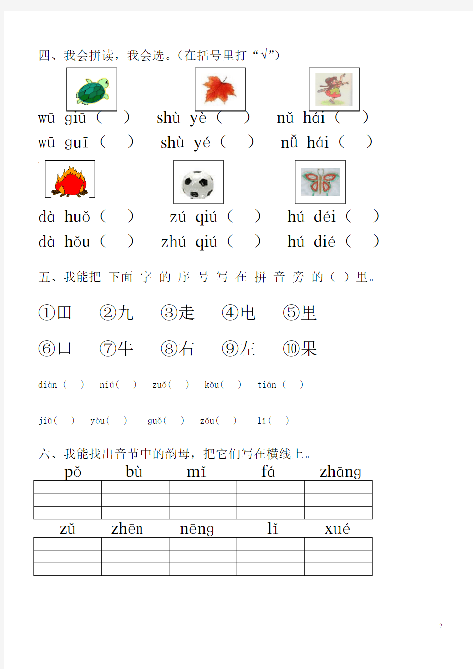 (完整版)小学一年级拼音知识练习题