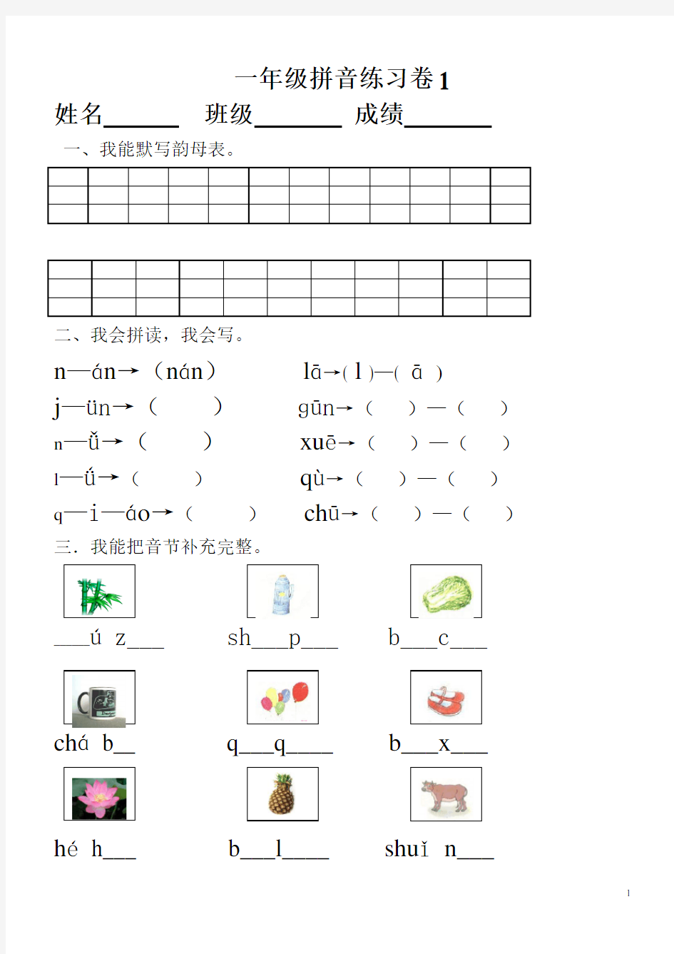 (完整版)小学一年级拼音知识练习题