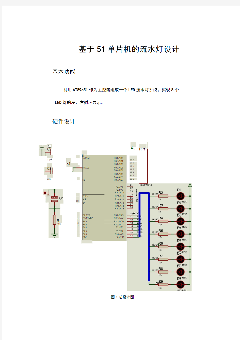 基于51单片机的流水灯设计说明