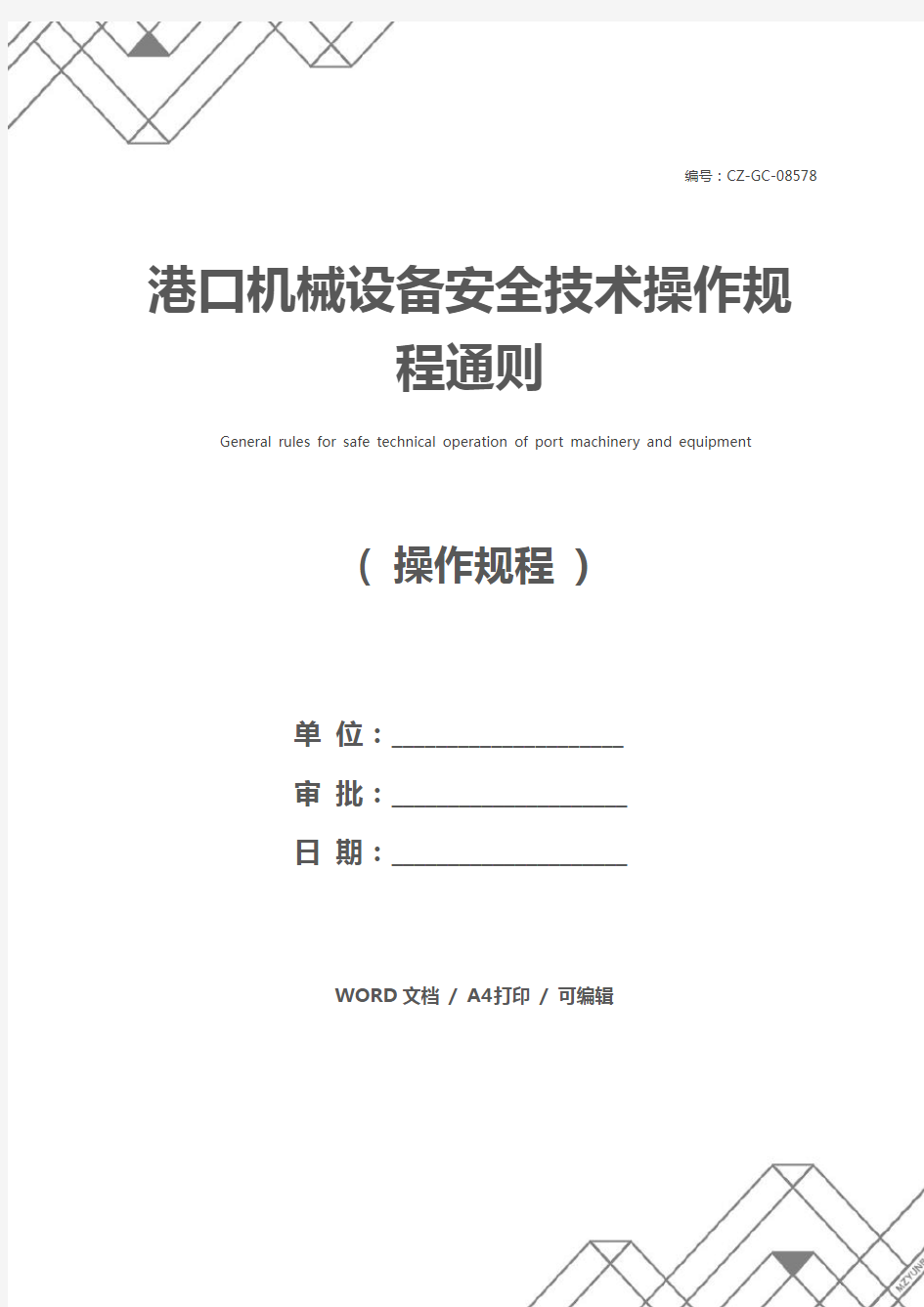 港口机械设备安全技术操作规程通则