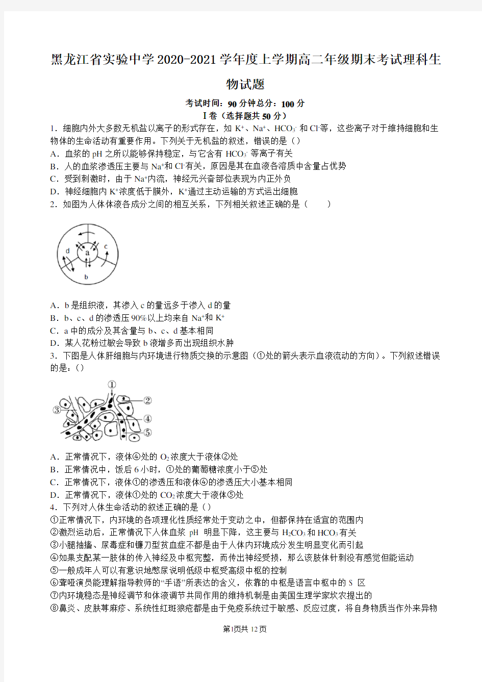 黑龙江省实验中学2020-2021学年度上学期高二年级期末考试理科生物试题附答案
