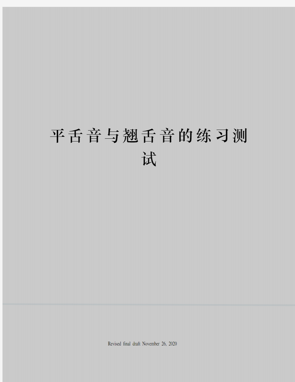 平舌音与翘舌音的练习测试