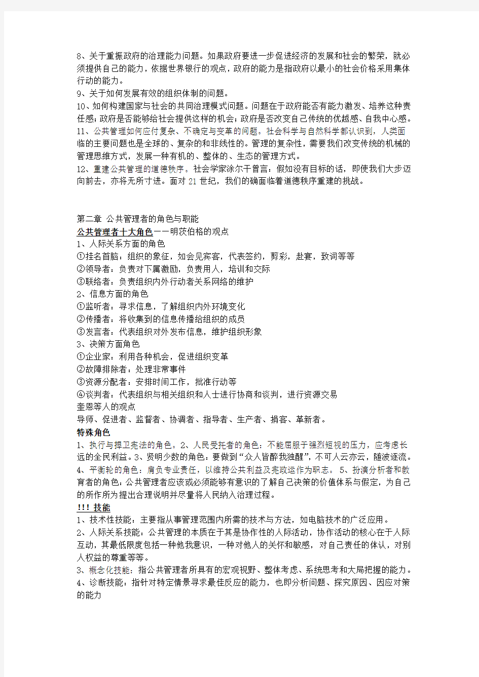 公共管理学复习考试重点