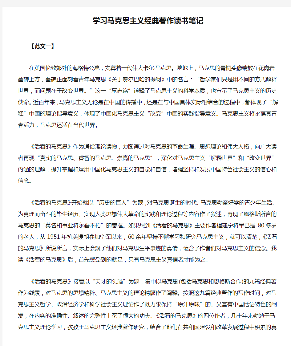 学习马克思主义经典著作读书笔记