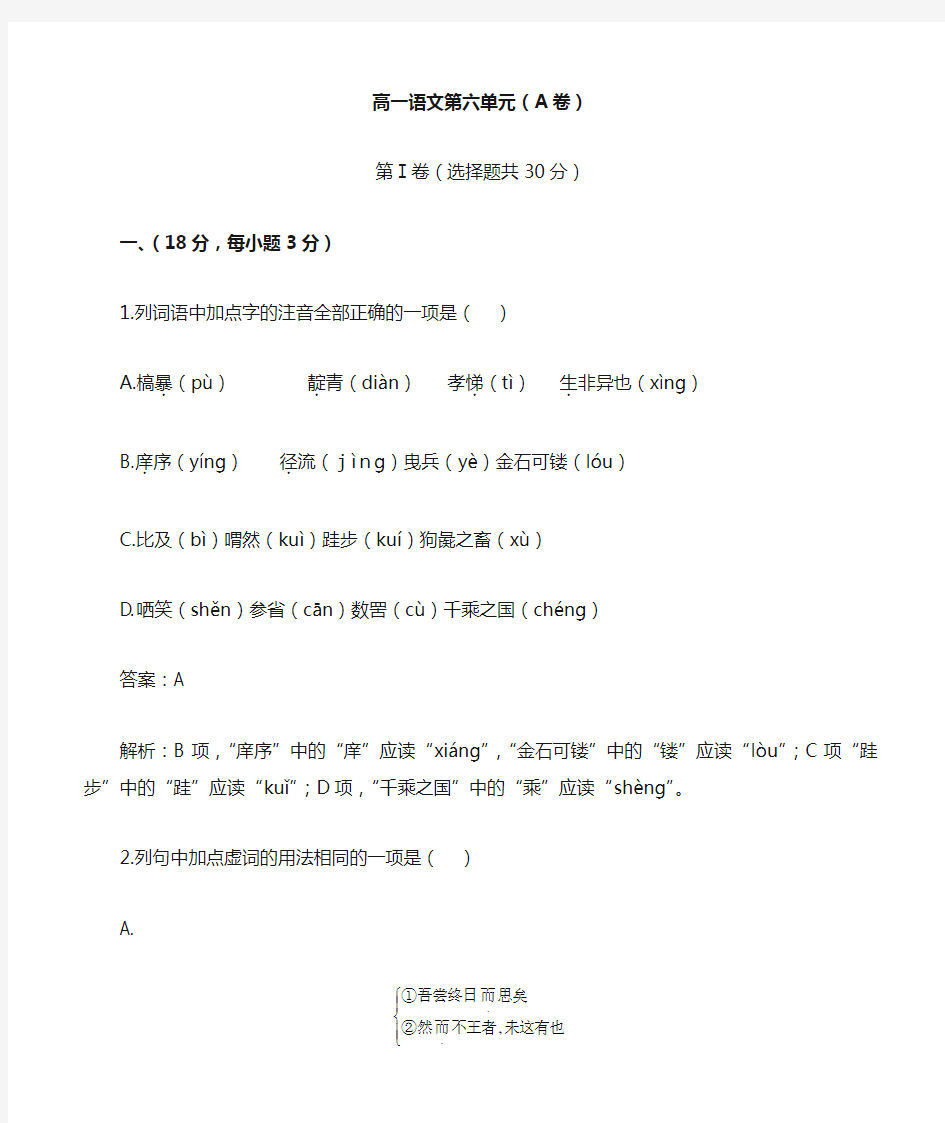 高一语文第六单元测试题(A卷)