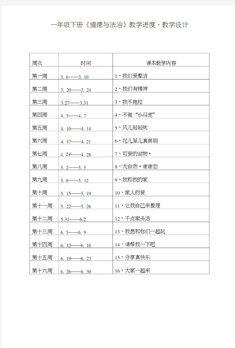 一年级下册道德与法治第一单元备课.doc