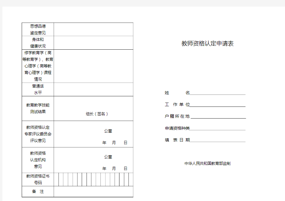 教师资格证申请表