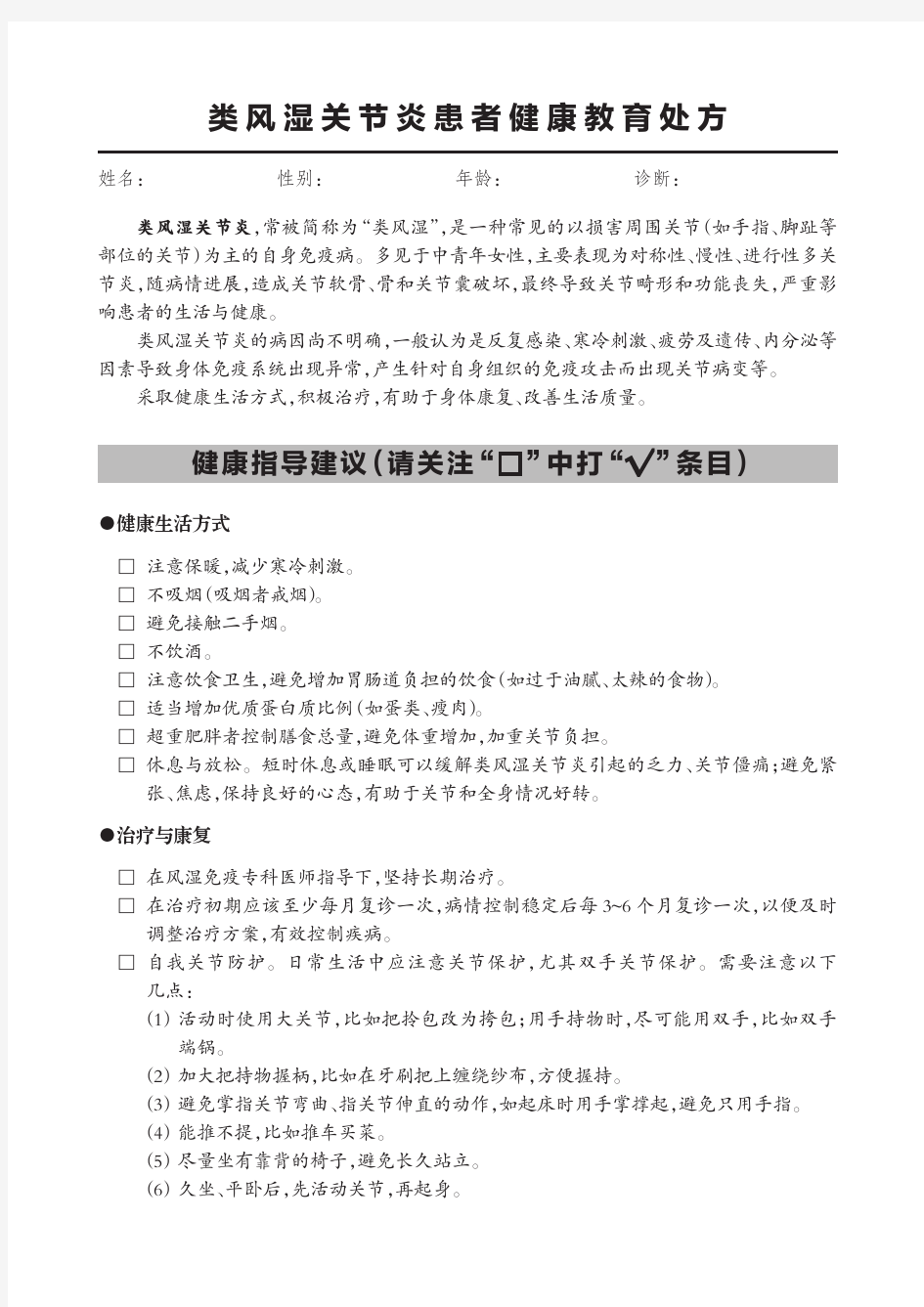 类风湿关节炎患者健康教育处方