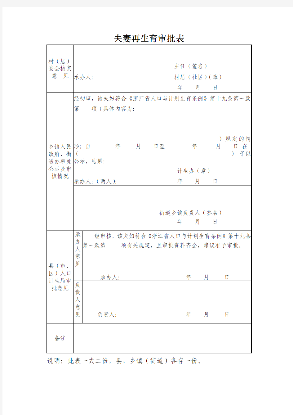 夫妻再生育申请表新版