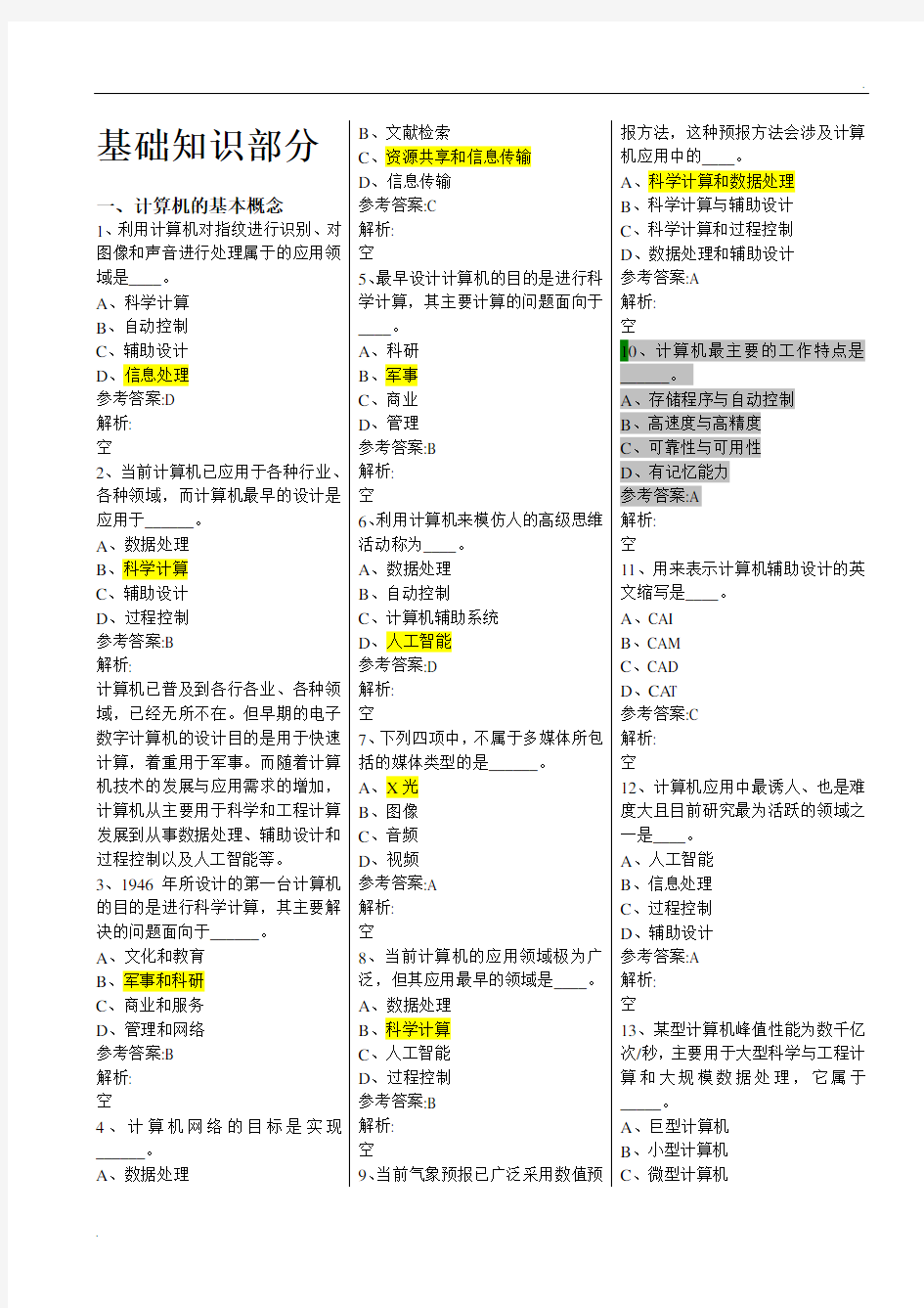 全国网络统考《计算机应用基础》完整题库