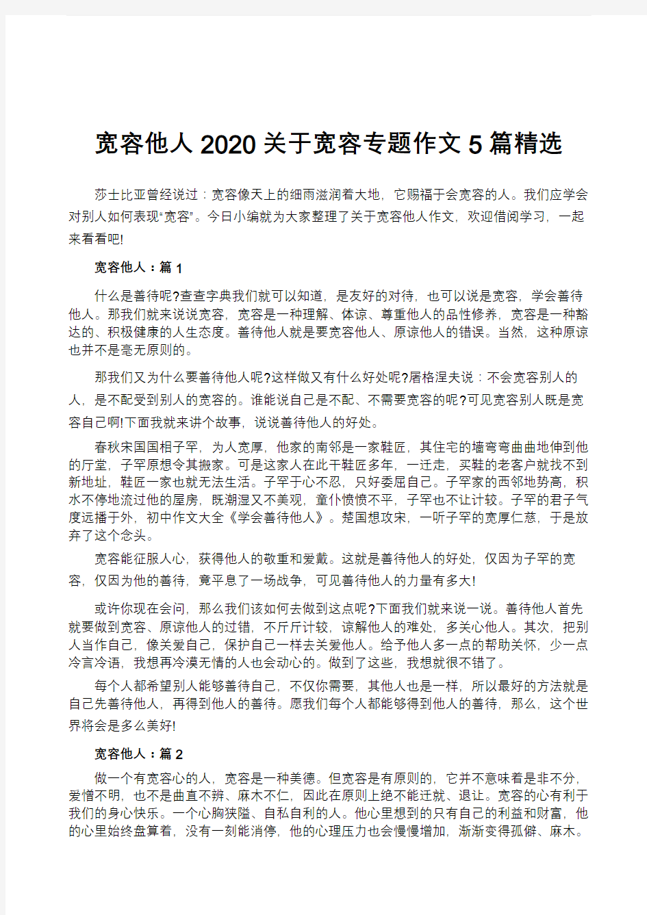 宽容他人2020关于宽容专题作文5篇精选