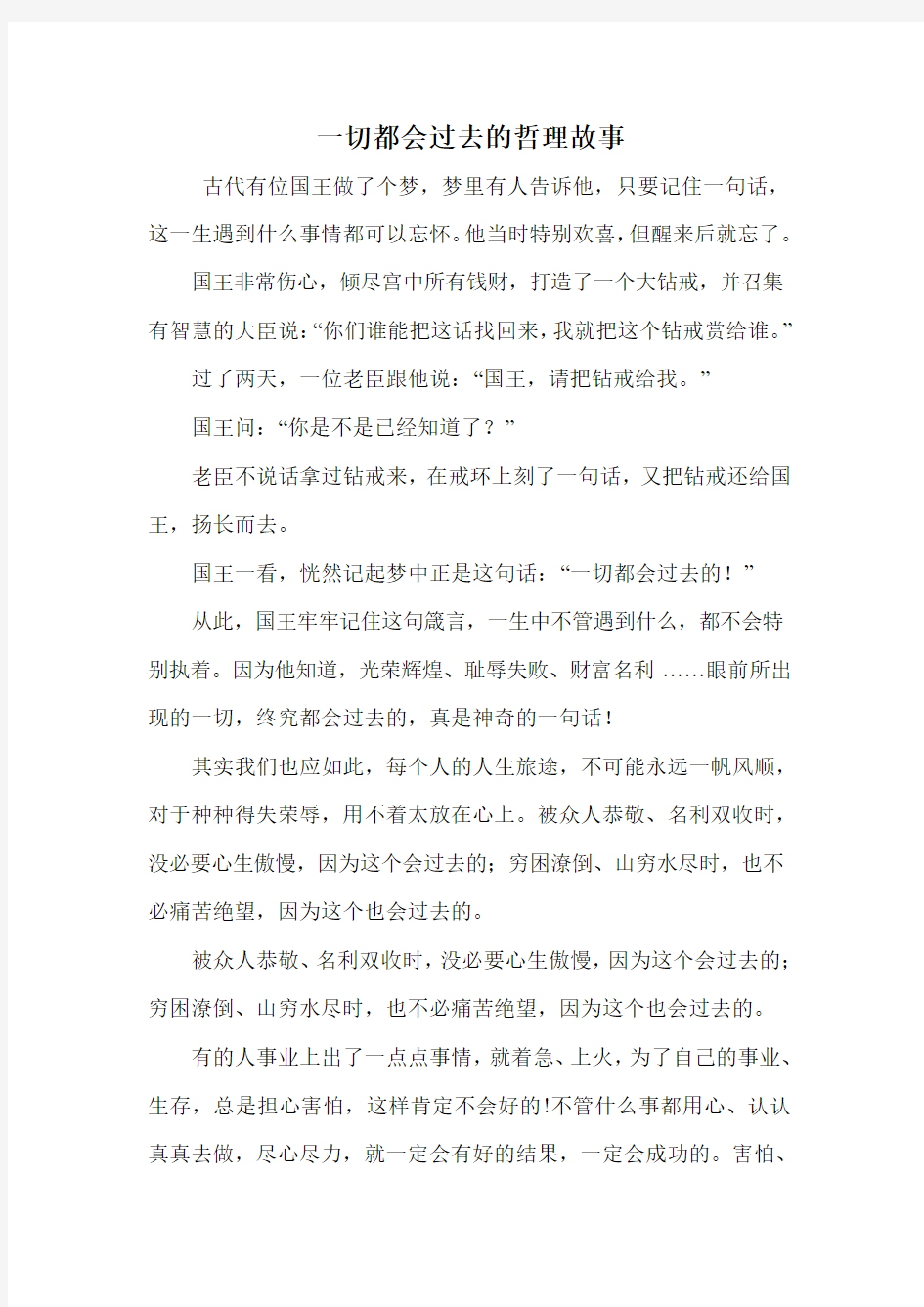 一切都会过去的哲理故事